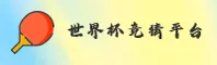 【官方】世界杯下注 - 世界杯下注正版门户 - 2026移动端