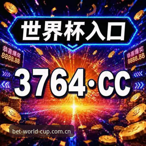 世界杯竞猜平台实用指南：一站式掌握2026世界杯下注必备知识